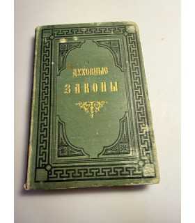 СК-60.Новые духовные законы полное руководство для православных священно-церковнослужителей