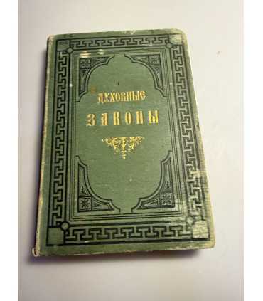 СК-60.Новые духовные законы полное руководство для православных священно-церковнослужителей