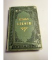 СК-60.Новые духовные законы полное руководство для православных священно-церковнослужителей