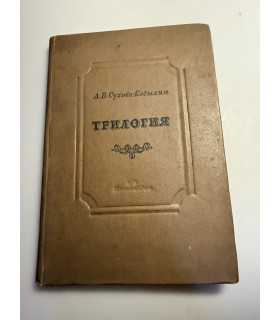 СК-61.А.В. Сухов - Кобылин трилогия 1938г.