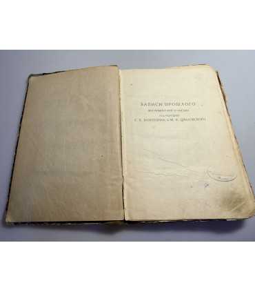 СК-62.записи прошлого воспоминания и письма под редакцией Бахрушина и Цявловского