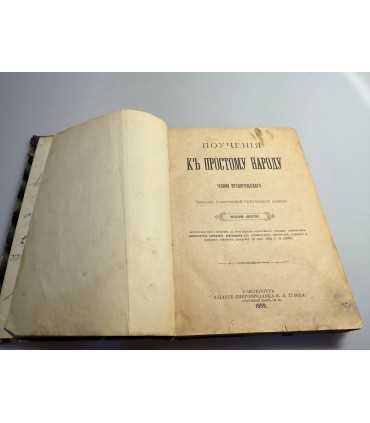 СК-63.поучения к простому народу Иоанна Архангельского Издание шестое