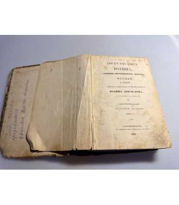 СК-64.Беседы на Евангелие Св. апостола и Евангелиста Иоанна Богослова