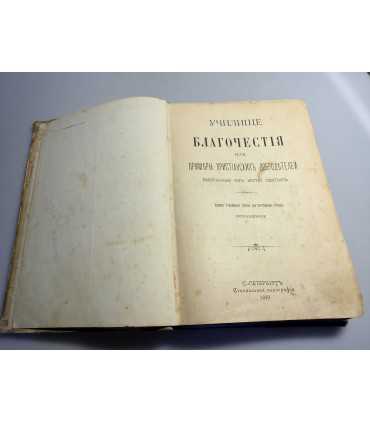 СК-69.Училище благочестия или примеры христианских добродетелей, выбранные из Житий святых.