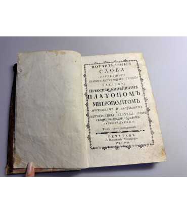 СК-70.Поучительные слова святейшего Правительствующего Синода членом, Преосвященнейшим Платоном Митрополи