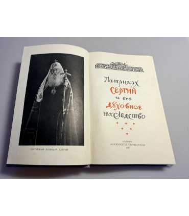СК-71.Патриарх Сергий и его духовное наследство