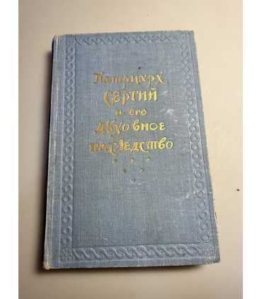 СК-71.Патриарх Сергий и его духовное наследство