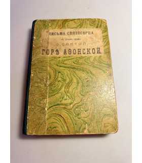 СК-76.Письма Святогорца к друзьям своим о святой Горе Афонской