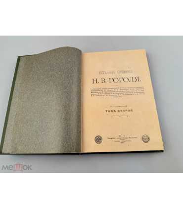 СК-78.Избранные сочинения Н.В. Гоголя том 2
