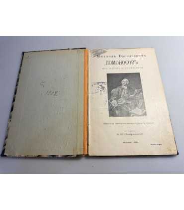 СК-85. М.В. Ломоносов. Его жизнь и сочинения