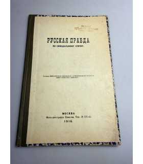 СК-86.Русская Правда по Синодальному Списку