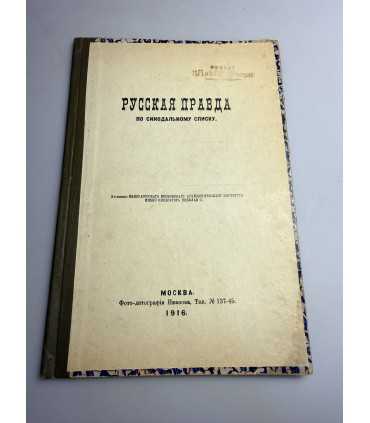 СК-86.Русская Правда по Синодальному Списку