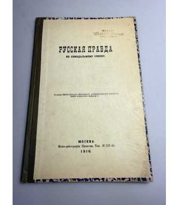 СК-86.Русская Правда по Синодальному Списку