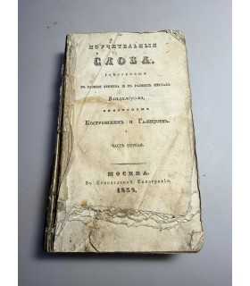 СК-88.Поучительные слова, говоренные в разные времена и в разных местах Владимиром