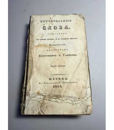 СК-88.Поучительные слова, говоренные в разные времена и в разных местах Владимиром