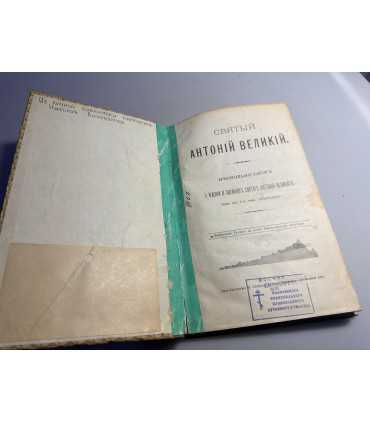 СК-92.Святой Антоний Великий.