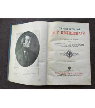 Собрание сочинений В.Г. Белинского