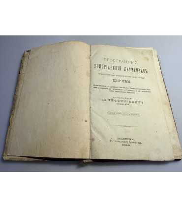 СК-95. Пространный христианский катехизис