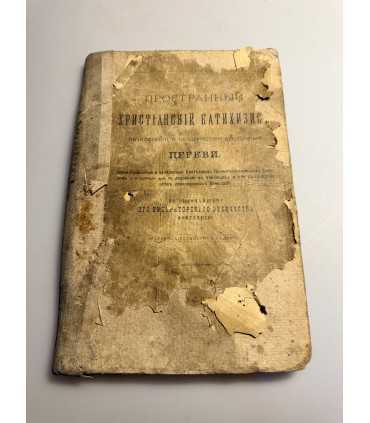 СК-95. Пространный христианский катехизис