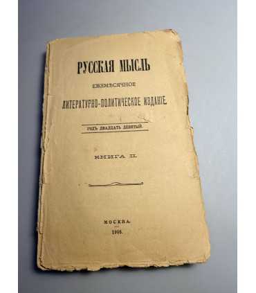 СК-96. РУССКАЯ МЫСЛЬ 1908Г.