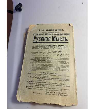 СК-96. РУССКАЯ МЫСЛЬ 1908Г.