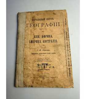 СК-98. Начальный курс географии 1917г.