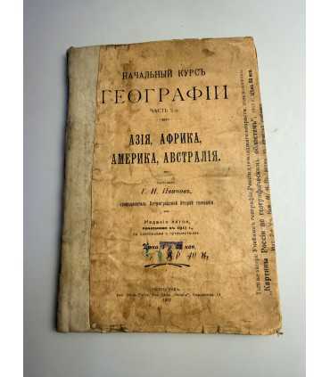 СК-98. Начальный курс географии 1917г.