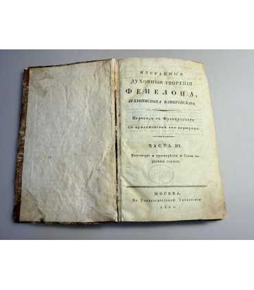 СК-101. Духовные творения Фенелона, архиепископа каморейского.