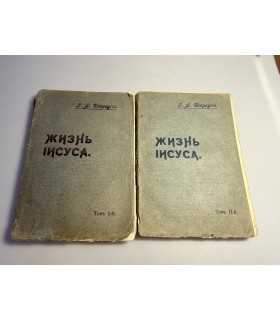 СК-104. Жизнь Иисуса 1 и 2 том