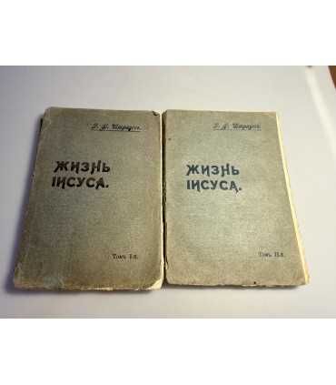 СК-104. Жизнь Иисуса 1 и 2 том