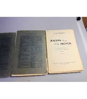 СК-104. Жизнь Иисуса 1 и 2 том