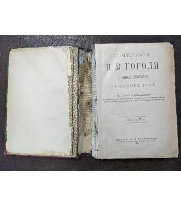 Сочинения Н.В. Гоголя в 1 томе