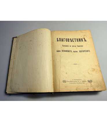 СК-105. Благовестник. Толкования на святые Евангелия. Блаженного Феофилакта, архиепископа Болгарского