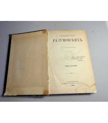 СК-110. Семейство Разумовских