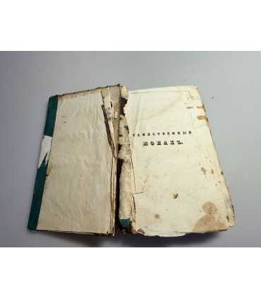 СК-111. Таинственный Монах Некоторые черты из жизни Петра I Исторический роман Часть II