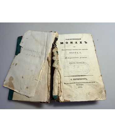 СК-111. Таинственный Монах Некоторые черты из жизни Петра I Исторический роман Часть II