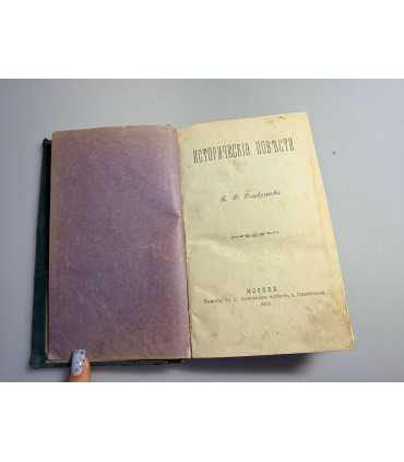 СК-112.исторические повести 1892г.