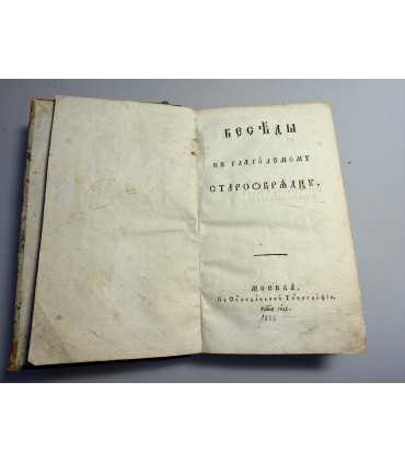 СК-113.Беседы к глаголемому Старообрядцу.