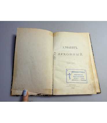СК-116.Алфавит духовный. Издание второе