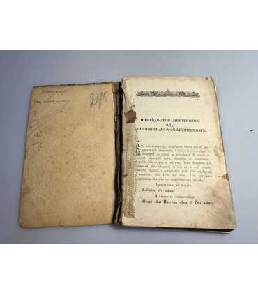 СК-119.Последование мертвенное над скончавшимся священником