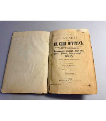 СК-120.Сказание о семи святых отроках