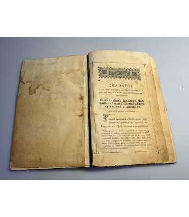 СК-120.Сказание о семи святых отроках