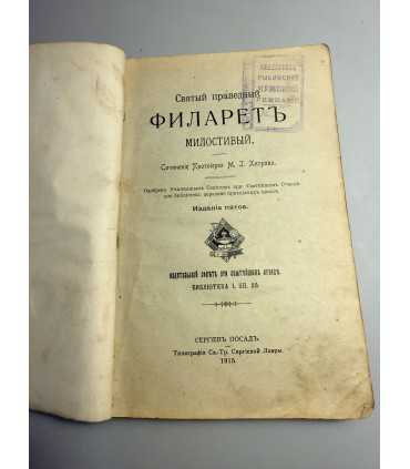 СК-122.Святый праведный Филарет милостивый