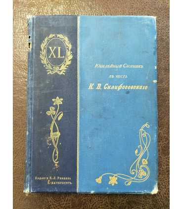 Юбилейный сборник в честь XL - летия врачебной деятельности Н.В Склифосовского