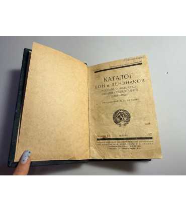 СК-123.Каталог Бон и Дензнаков России, РСФСР, СССР, окрани и образований