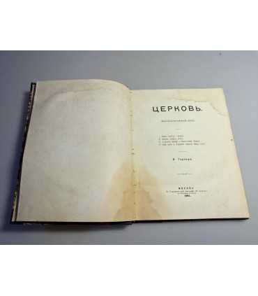 СК-126.Церковь. Философско-Исторический очерк Ф Тернера