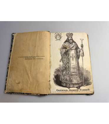 СК-128.Житие и открытие нетленных мощей Святителя Феодосия