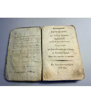 СК-129.пространный катехизис 1825г.