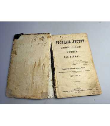 СК-131.Троицкие Листки Духовно-Нравственное чтение для народа.