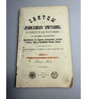 СК-132.Святцы для православного христианина, в особенности для простолюдина с краткими объяснением праздник